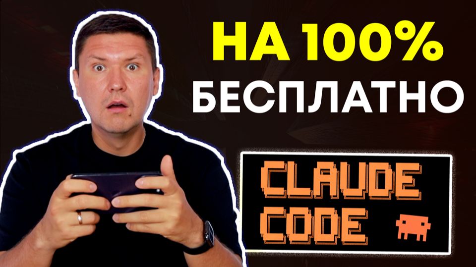 Claude Code бесплатно: бесплатный AI-агент для работы без ограничений (полная инструкция)