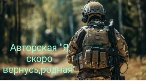 Авторская «Я скоро вернусь,родная»