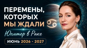 Прогноз Юпитер в Раке. Гороскоп. Транзит года. Для всех знаков зодиака