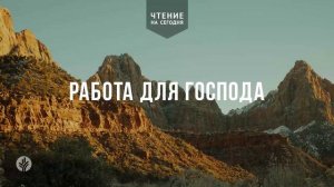 РАБОТА ДЛЯ ГОСПОДА  | АУДИО |	22	  июня 2026