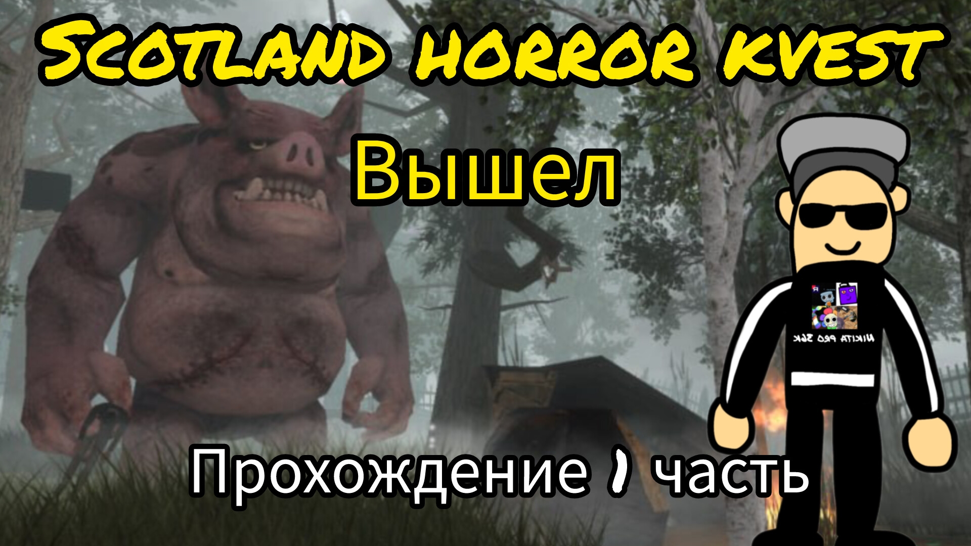 Прохождение Scotland Horror Kvest 1 часть (игра вышла)