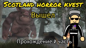 Прохождение Scotland horror kvest 1 часть (игра вышла)