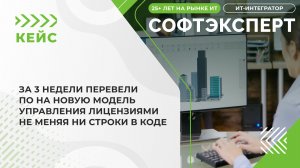 За 3 недели перевели ПО на новую модель управления лицензиями не меняя ни строки в коде