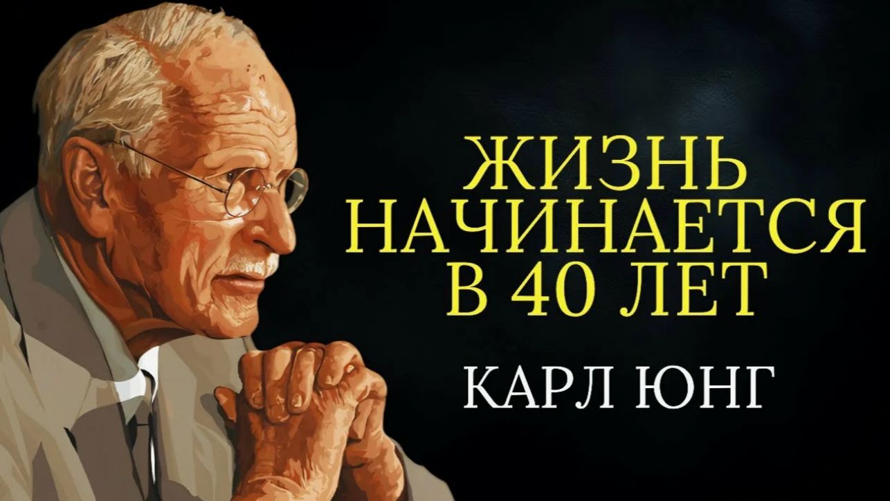 Жизнь по настоящему начинается в 40 лет. Карл Юнг.