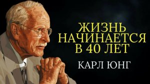 Жизнь по настоящему начинается в 40 лет. Карл Юнг.