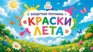 Концертная программа «Краски Лета»