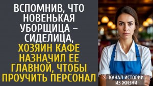 Истории из жизни Вспомнив, что новенькая уборщица – сиделица, хозяин кафе назначил ее главной, чтобы