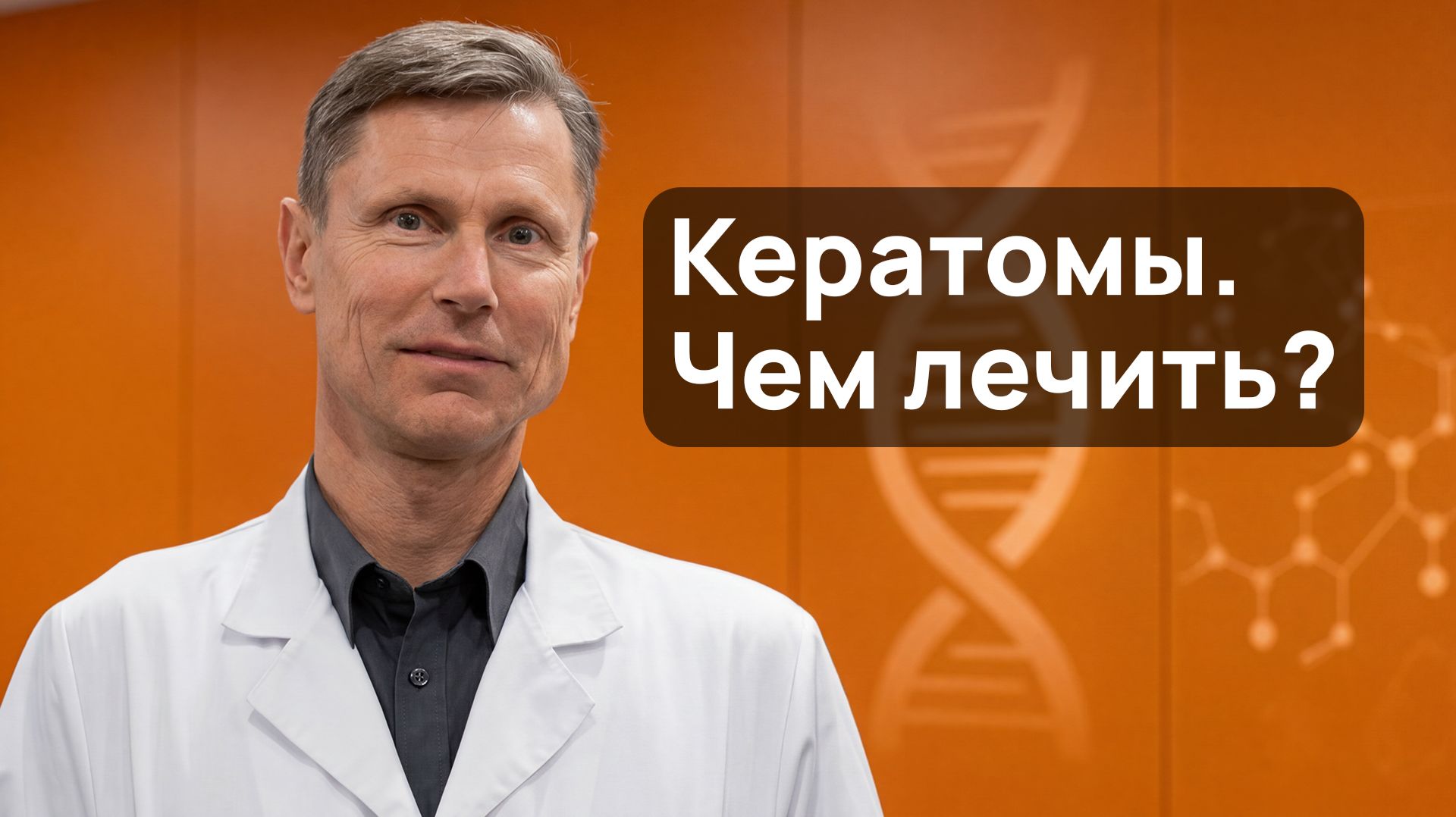Лечение кератомы