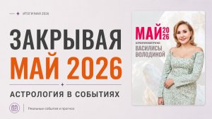 Закрывая МАЙ 2026: Астрология в событиях