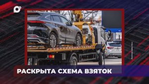 В порядке! / Раскрыта схема получения взяток / 01.06.26