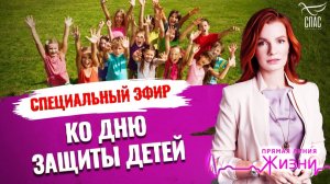 Специальный эфир ко Дню защиты детей. Прямая линия жизни