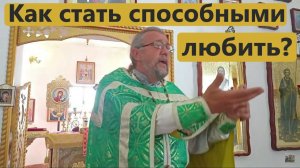Как стать способными любить? Священник Игорь Сильченков.