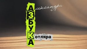 АЗБУКА