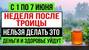 Неделя после Троицы С 1 по 7 июня нельзя делать это 7 запретов Троицкой седмицы. Народные приметы