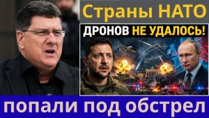 Скотт Риттер Украинские удары дронами не достигли России и вместо этого поразили страны НАТО