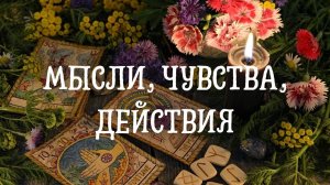 Мысли,чувства,действия ?