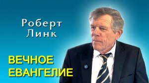 Роберт Линк. Вечное Евангелие (30.05.2026)