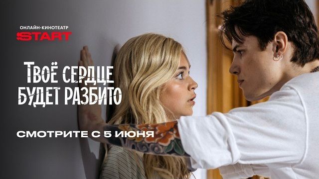 Твое сердце будет разбито | Смотрите 5 июня на START