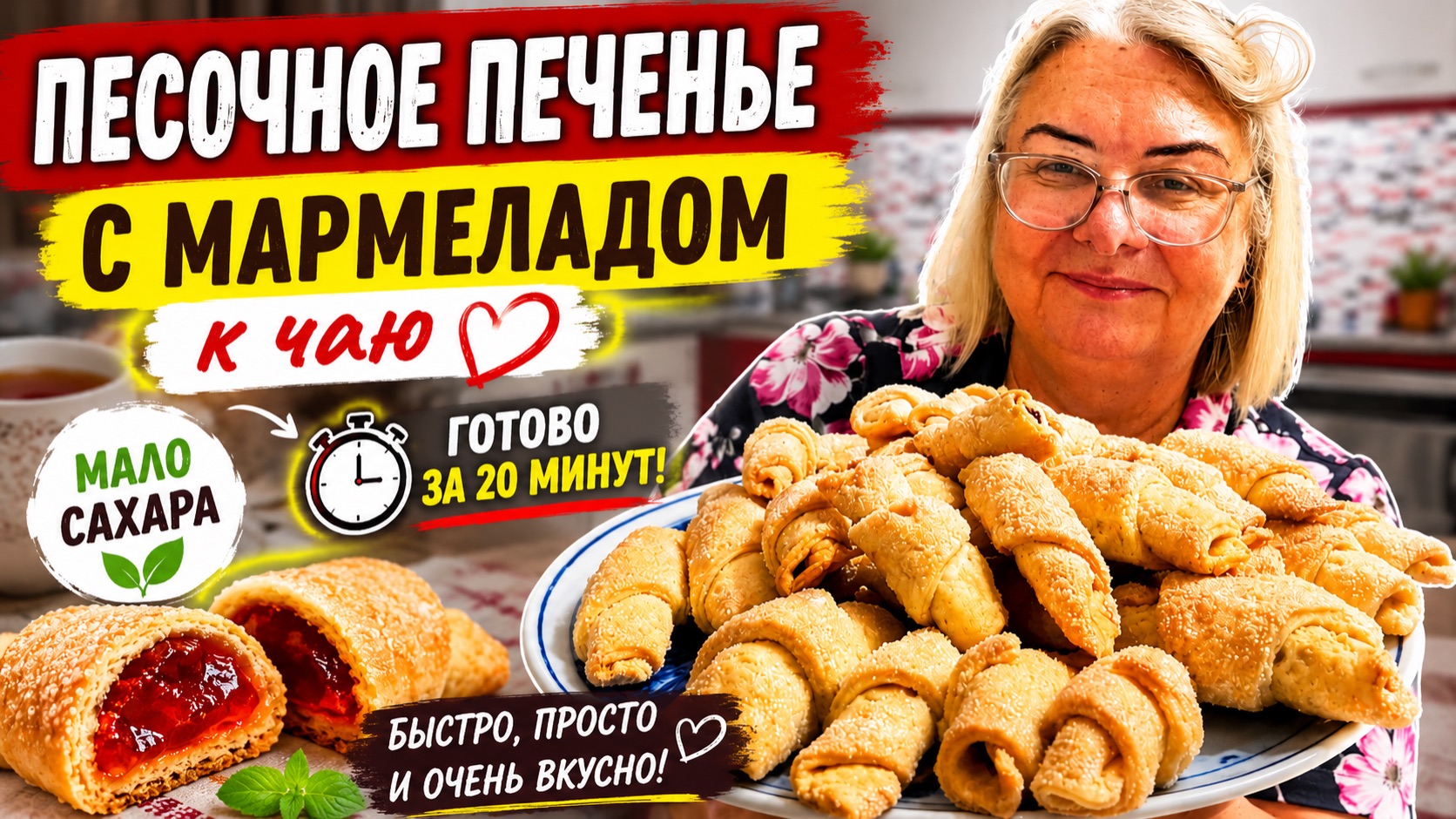 Мало сахара, много вкуса! Домашнее печенье с мармеладом