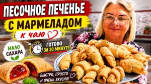 Мало сахара, много вкуса! Домашнее печенье с мармеладом