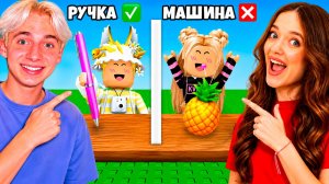 КВИНКА ОБМАНУЛА ФИЛА В РОБЛОКС!😱ОБМАНИ МЕНЯ ЧЕЛЛЕНДЖ!