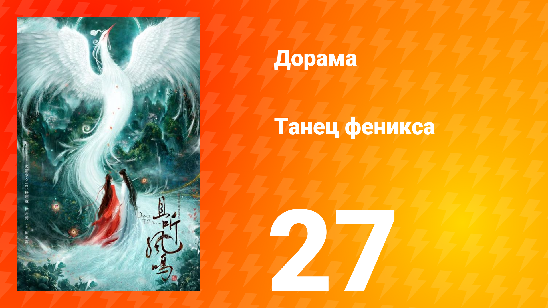 Танец феникса 1 сезон 27 серия