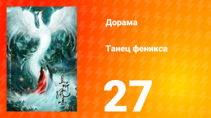 Танец феникса 1 сезон 27 серия