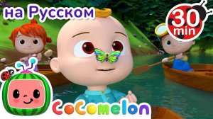 Греби, греби, греби веслами _ 30 минут _ Сборник _ CoComelon на русском — Детские песенки