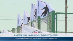 Спортивный праздник в Коротном: футбол, трынта, уха – 28.05.2026