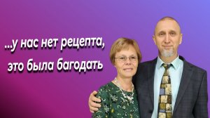 Дмитрий и Елена Герасимович. У нас нет рецепта, это была благодать.