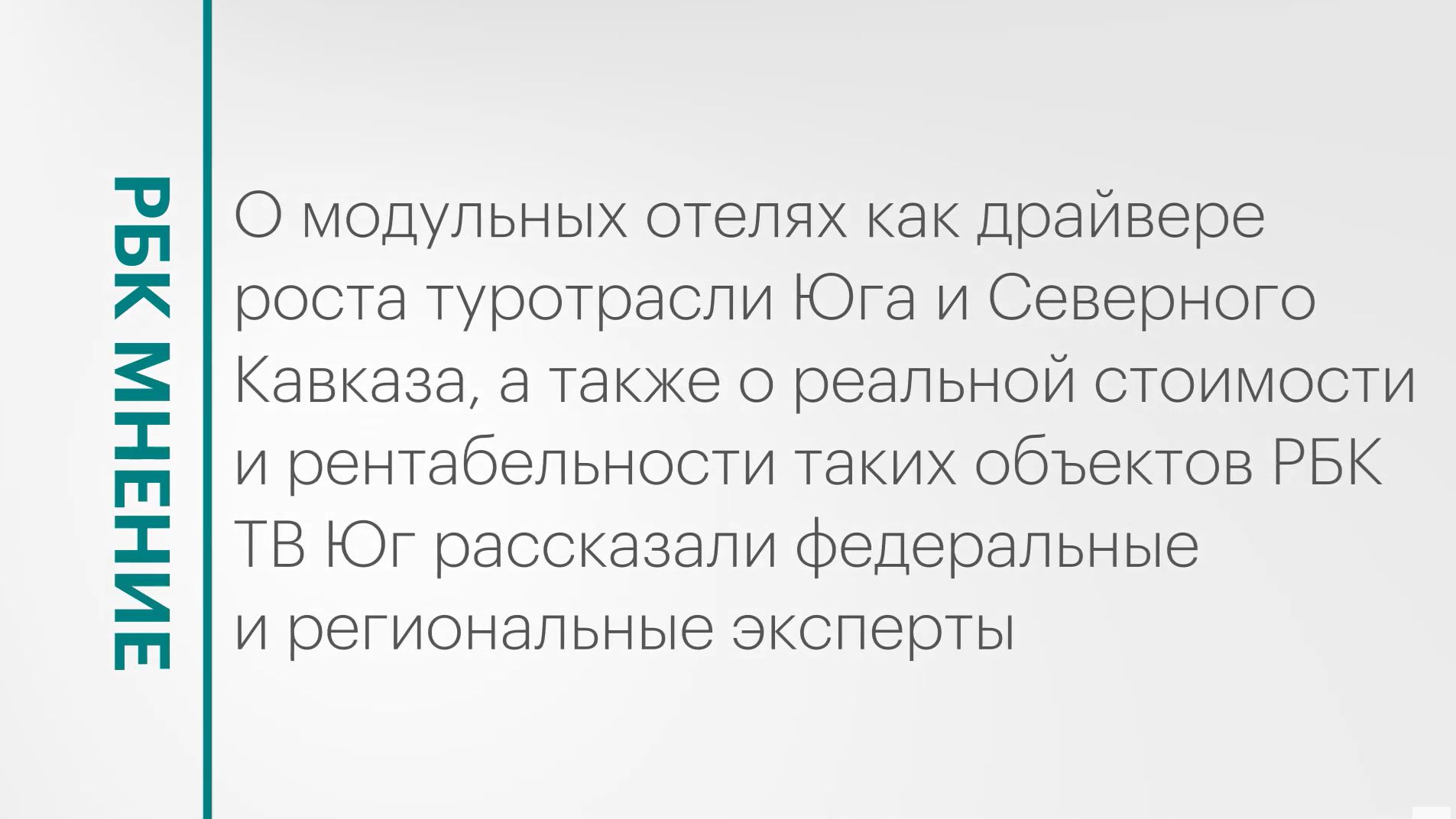 Модульные отели на Юге и Северном Кавказе: преимущества, рост цен, рентабельность || РБК Мнение