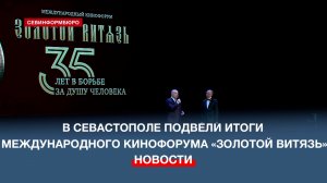 В Севастополе подведены итоги XXXV Международного кинофестиваля «Золотой витязь»