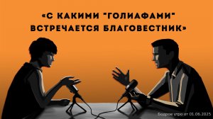 Бодрое утро 01.06.26 - «С какими «Голиафами» встречается благовестник»