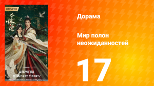 Мир полон неожиданностей 17 серия