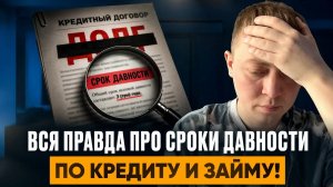 Что такое сроки исковой давности по кредиту и займу. Как посчитать сроки давности