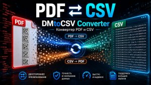 Конвертирование DataMatrix (Честный знак) в CSV при помощи DMtoCSV Converter