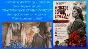 01.06.2026.«ЖЕНСКОЕ СЕРДЦЕ ПОБЕДЫ» патриотическая акция громкого чтения.