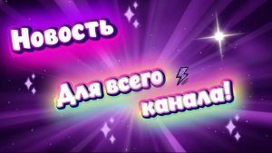 [ВЛАДЕЛЕЦ КАНАЛА] Новость для всего канала!