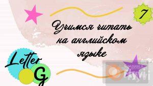 Учимся читать на английском языке. Буква G/ Letter G.