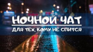 Ночной чат (поговорим о том, о сём)