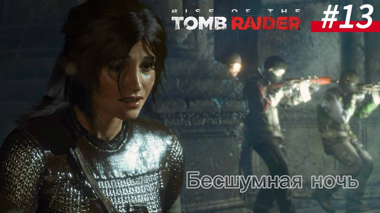 #13 Rise of the Tomb Raider: Бесшумная ночь, Собор смотреть онлайн