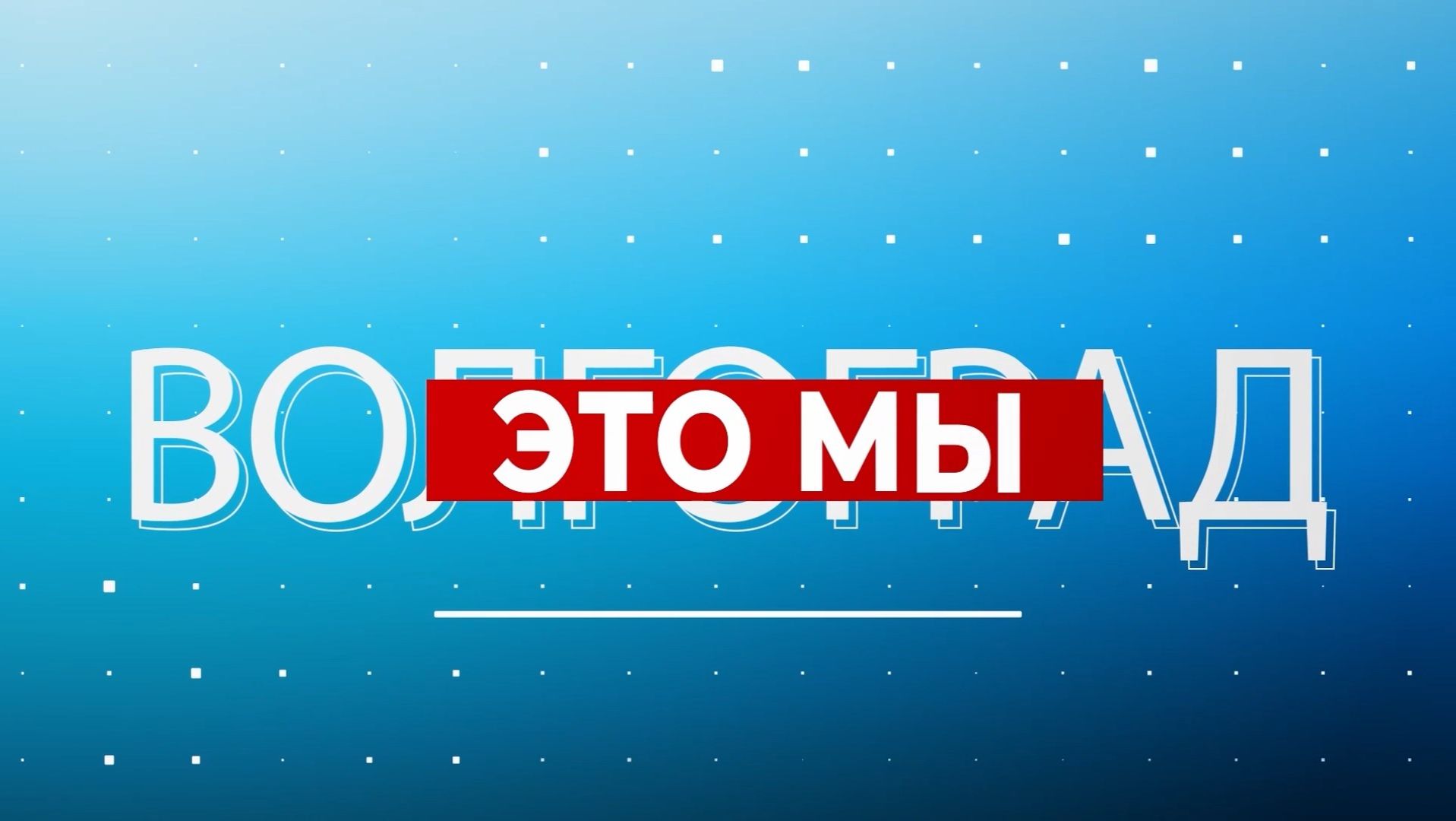 Три поколения на одной сцене, «Прощай школа», День библиотек и «Мисс и Мистер Студенчество»