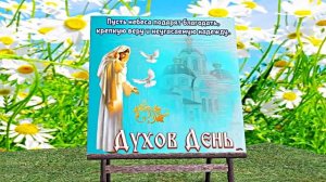 Поздравление с Днём Святого Духа 4 от Киностудии Мудрого Кота Тимофея!!!