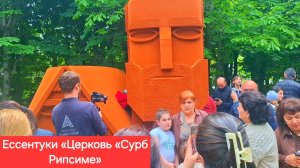 Ессентуки «Церковь «Сурб Рипсиме» 01-06-2026