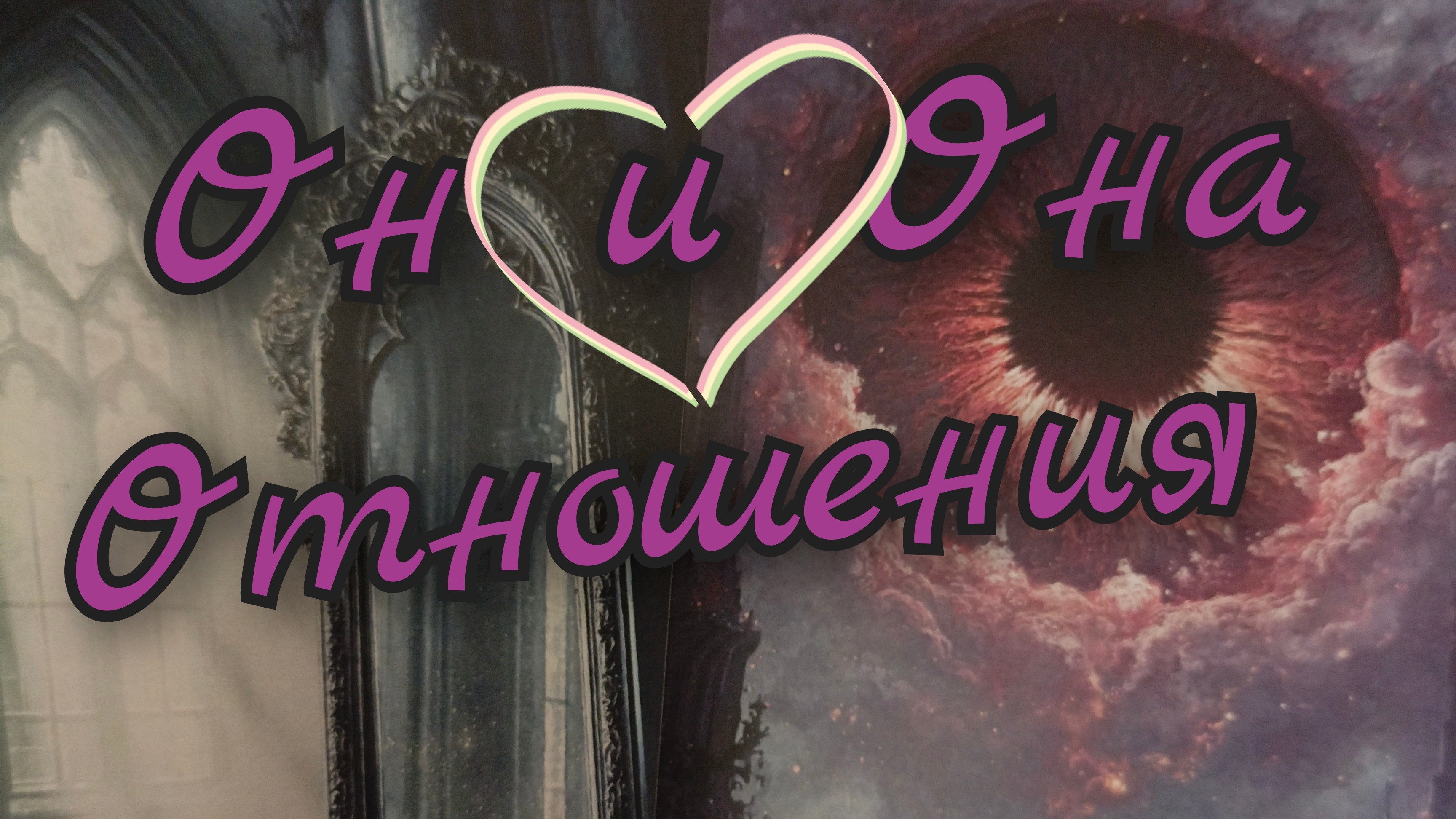 ❣️Отношения❣️Он и Она❣️Отношения Настоящие Прошлые и Будущие ❣️