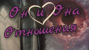 ❣️Отношения❣️Он и Она❣️Отношения Настоящие Прошлые и Будущие ❣️