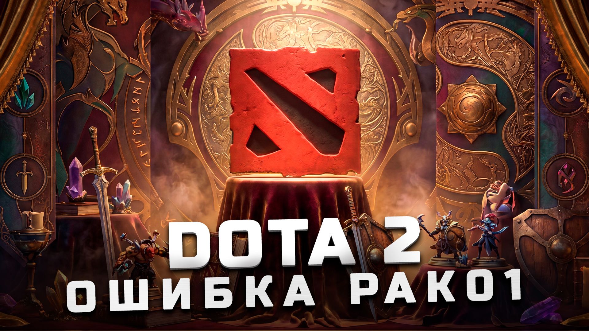 Решение критической ошибки Pak01_430.vpk в Dota 2