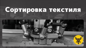 Сортировка текстиля по составу: как заменить ручной труд и получить точность 98,9% ⚡️