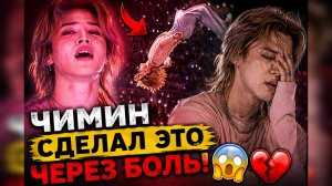 😱💔 Чимин выступал через боль — Арми не могут поверить!
