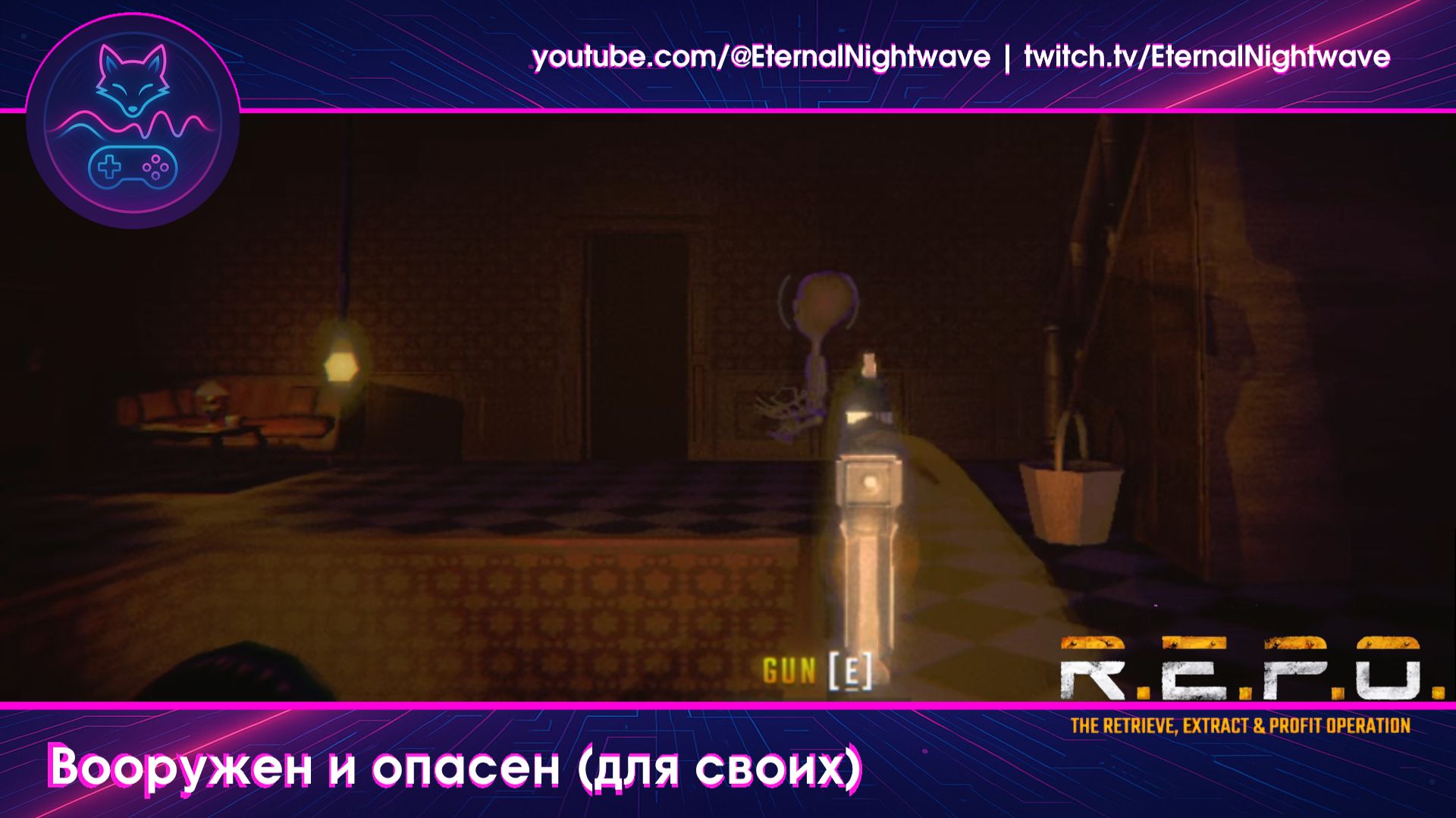 (R.E.P.O.) Вооружен и опасен! (для себя и окружающих)